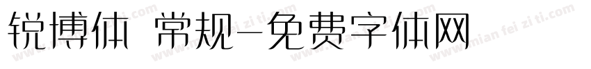锐博体 常规字体转换